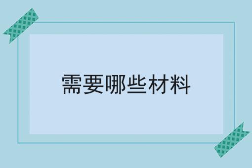 需要哪些材料