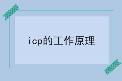icp的工作原理