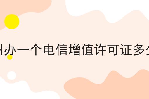 台州办一个电信增值许可证多少钱
