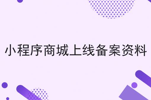 小程序商城上线备案资料超详细办法！