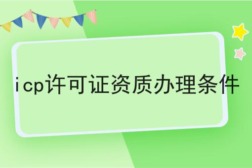 icp许可证资质办理条件