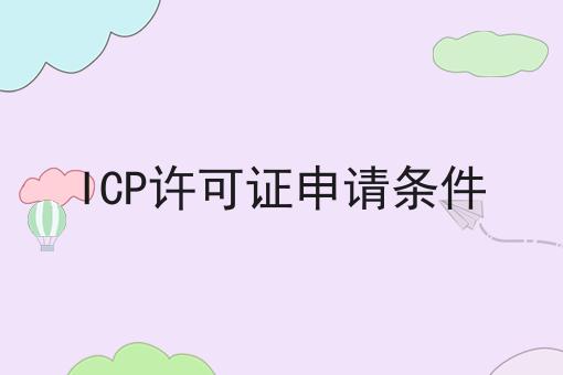 icp许可证申请条件