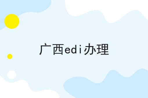 广西edi办理
