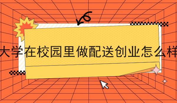 在县城搭建跑腿配送平台的可行性分析，保证看完你就懂！