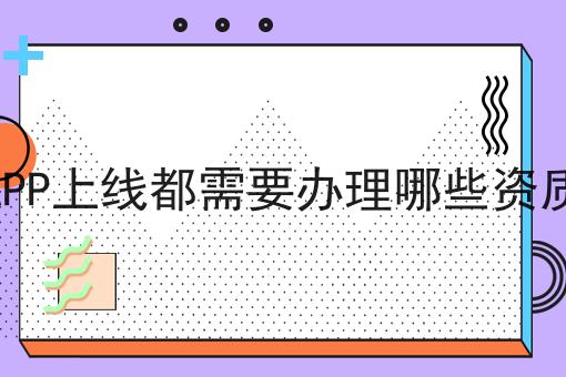这才是APP上线都需要办理哪些资质真正需要的~