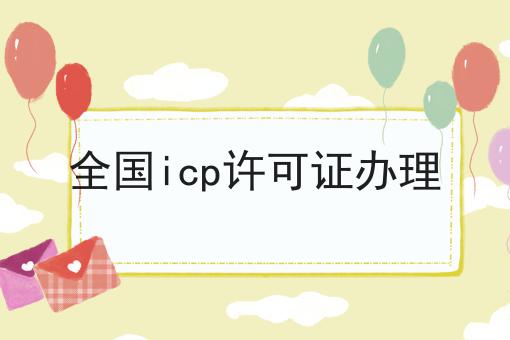 全国icp许可证办理 全国icp许可证办理