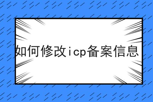 如何修改icp备案信息
