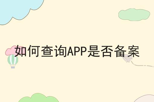 如何查询app是否备案