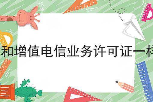 icp和增值电信业务许可证一样吗