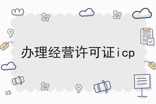 办理经营许可证icp