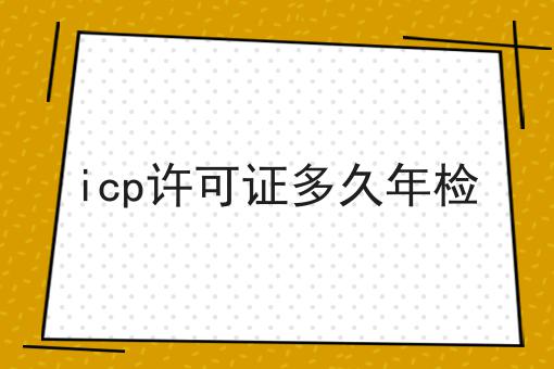 icp许可证多久年检