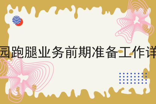 天呐！同城外卖跑腿平台发展前景分析原来是这样！