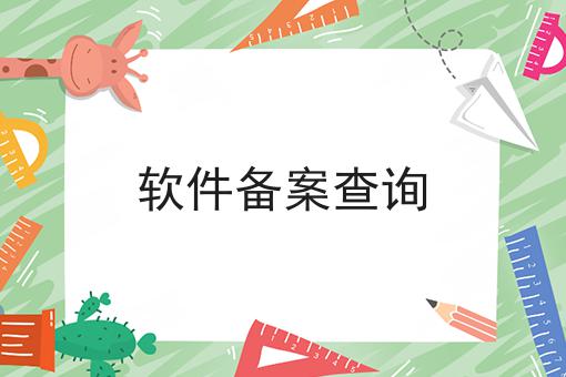 软件备案查询，快来了解一下吧！