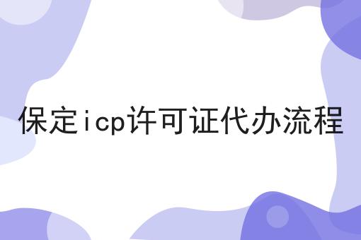 保定icp许可证代办流程，申请流程怎么样？