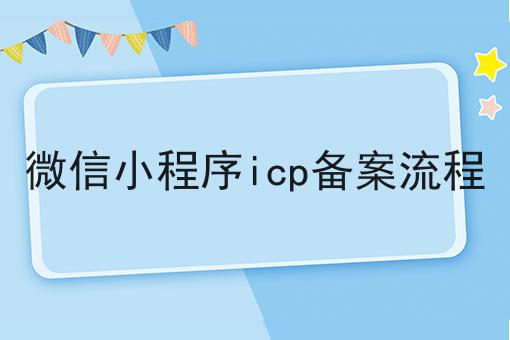 微信小程序icp备案流程