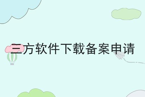 三方软件下载备案申请