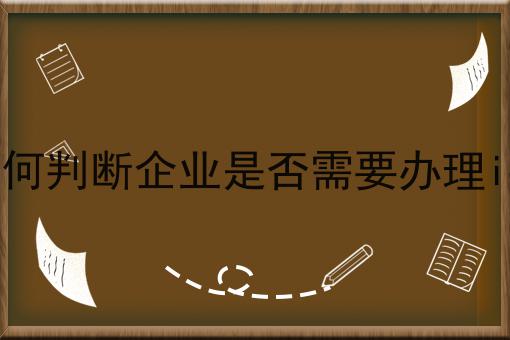 如何判断企业是否需要办理icp，一文全解，确定不来看看？