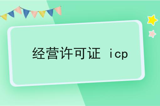 不看后果严重！经营许可证 icp快来了解！