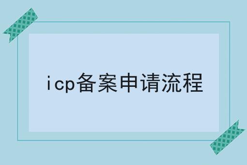 哇塞！icp备案申请流程可以如此简单！