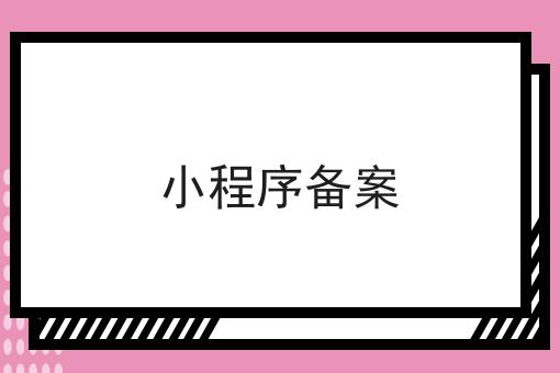天呐！原来小程序备案如此简单