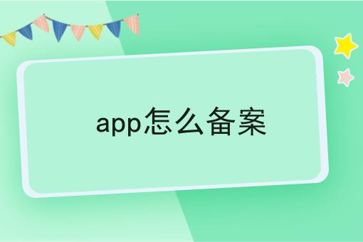 app怎么备案一分钟带你了解！