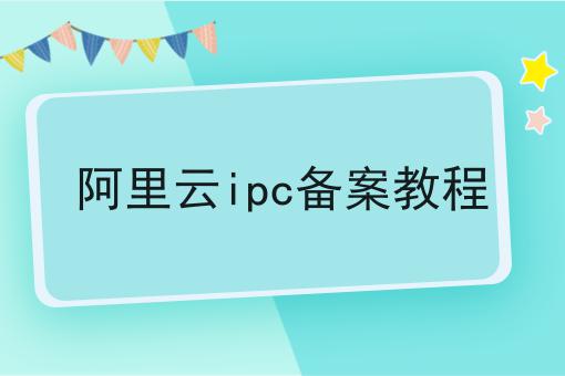 阿里云ipc备案教程