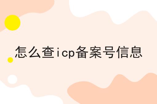 怎么查icp备案号信息 怎么查icp备案号信息