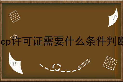 icp许可证需要什么条件判断