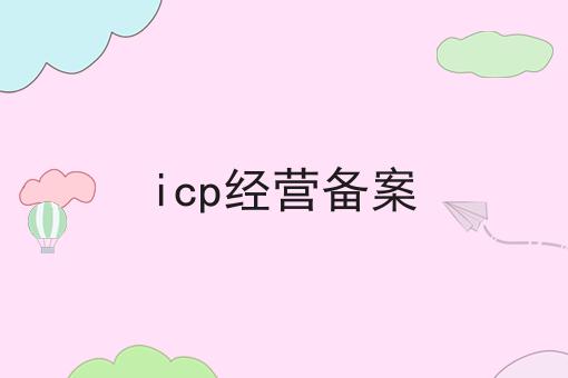 icp经营备案