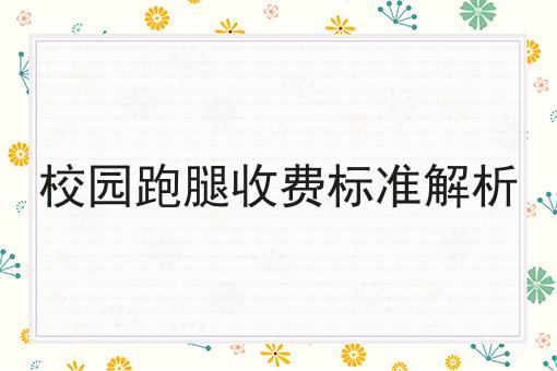 怎么才能打造出综合性的跑腿平台