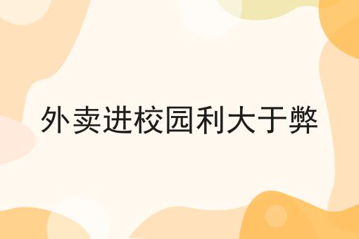 如何入局校园外卖跑腿项目，你不知道的4大运营干货