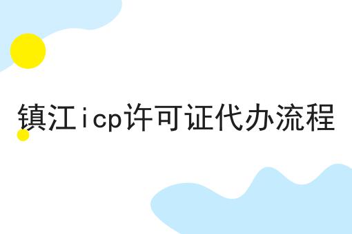 镇江icp许可证代办流程 镇江icp许可证代办流程
