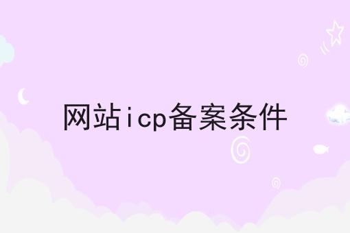 网站icp备案条件 网站icp备案条件