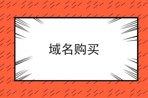 域名购买