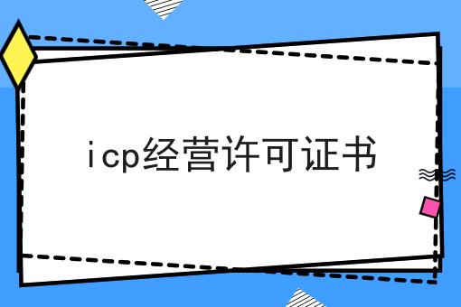 icp经营许可证书 icp经营许可证书