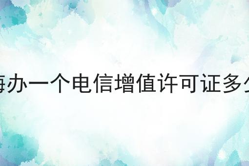 上海办一个电信增值许可证多少钱，过来人的意见！