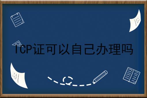 ICP证可以自己办理吗