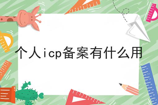 个人icp备案有什么用