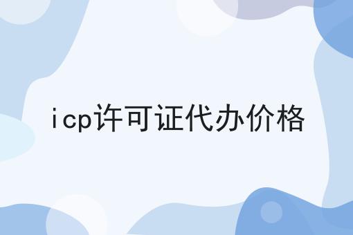 icp许可证代办价格