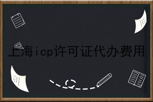 快看！上海icp许可证代办费用