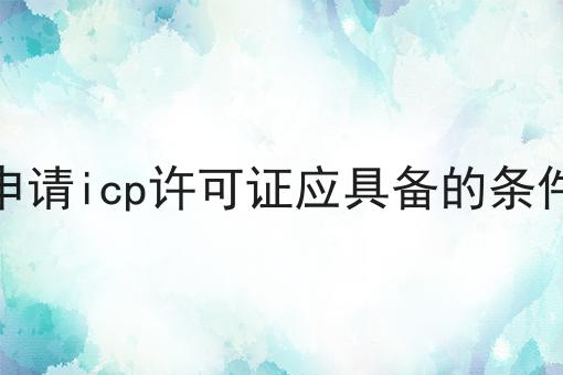 申请icp许可证应具备的条件