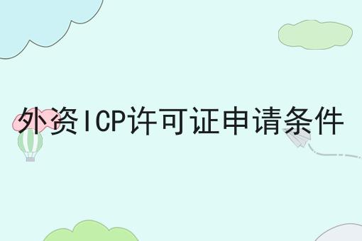 外资ICP许可证申请条件