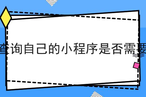 怎么查询自己的小程序是否需要备案超详细解答！