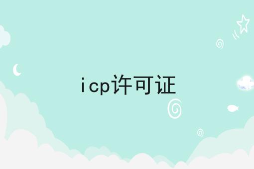 icp许可证