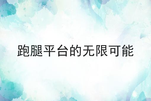 哇塞！跑腿平台的无限可能可以如此简单！