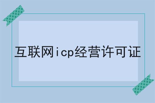 互联网icp经营许可证