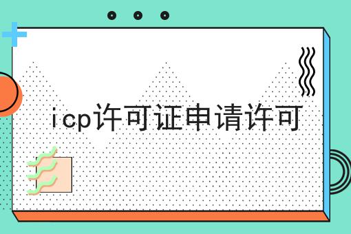 icp许可证申请许可 icp许可证申请许可