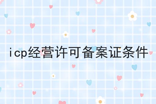 icp经营许可备案证条件