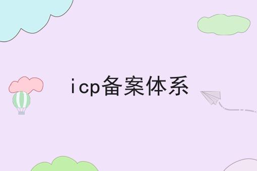 icp备案体系 icp备案体系