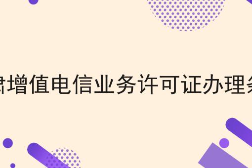 甘肃增值电信业务许可证办理条件，一文全解，确定不来看看？